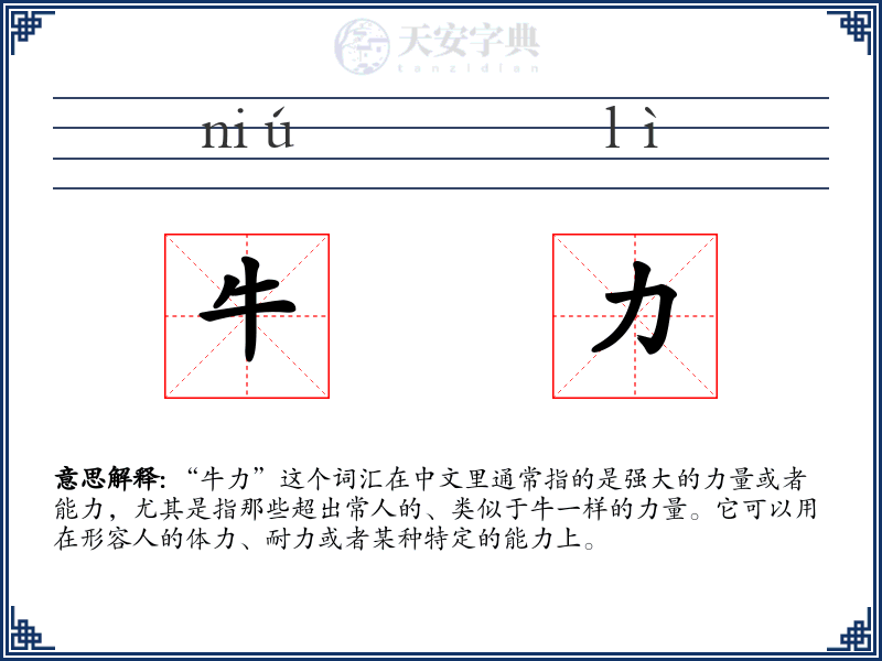 牛力