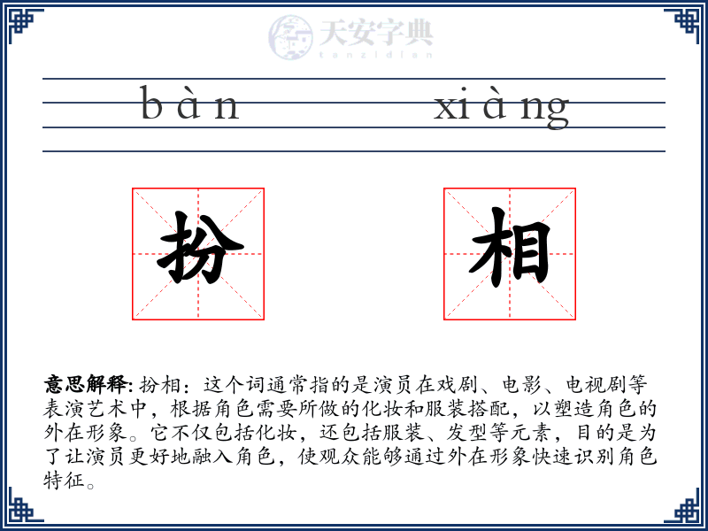 扮相