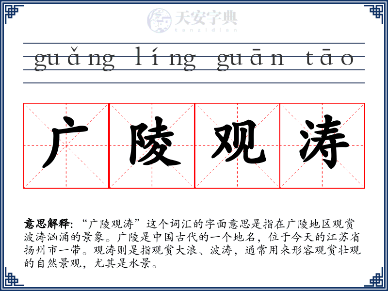 广陵观涛