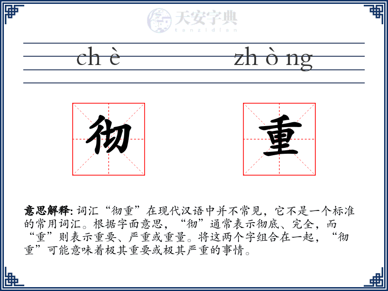 彻重