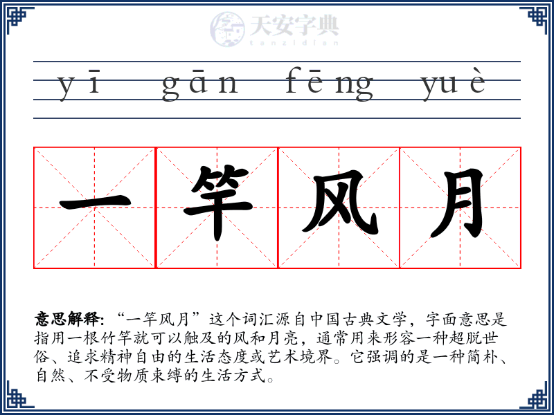 一竿风月