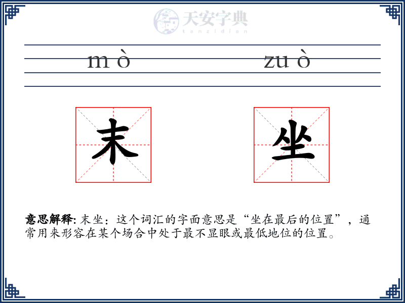 末坐