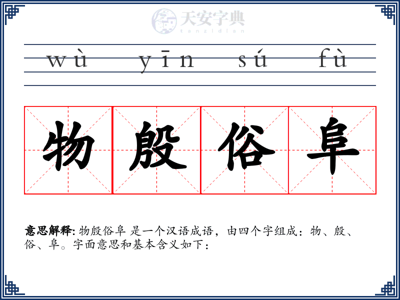 物殷俗阜