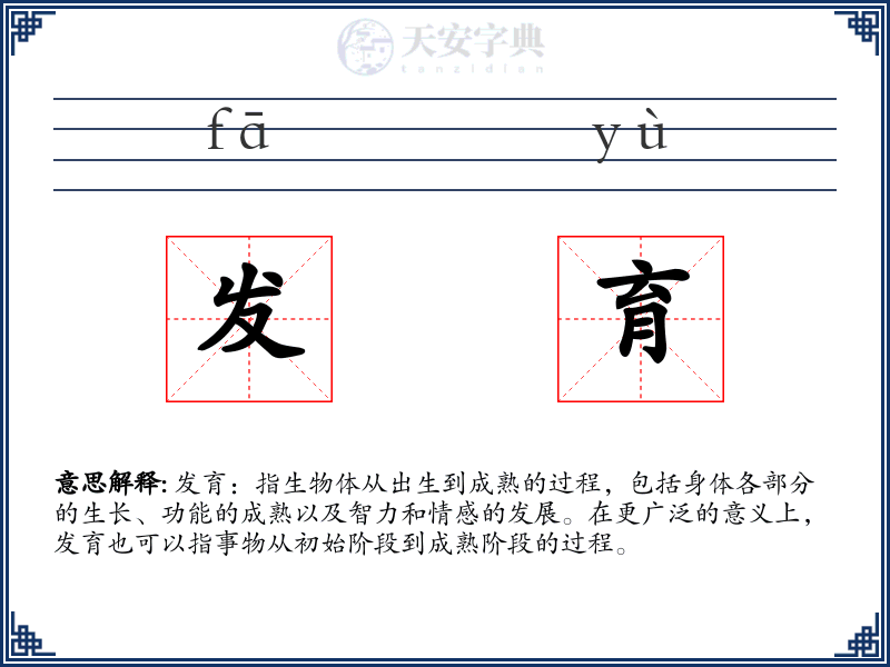 发育