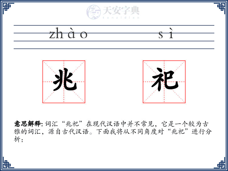 兆祀