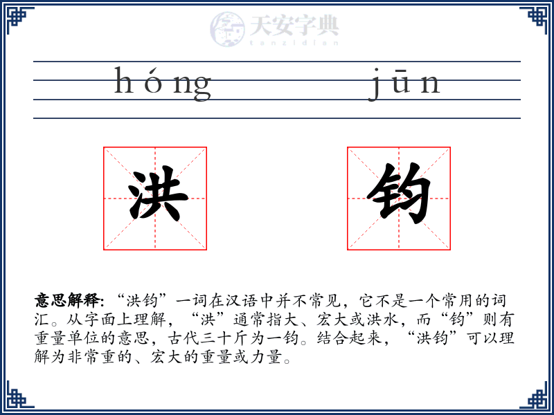 洪钧