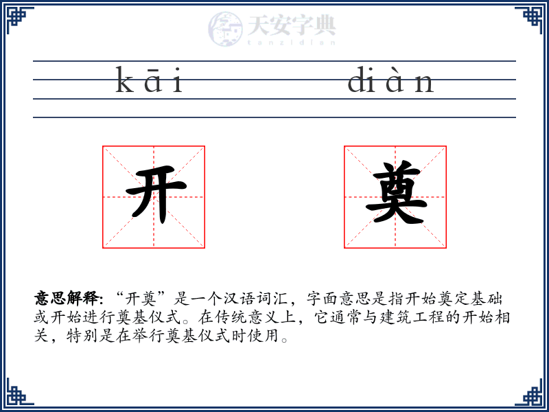 开奠