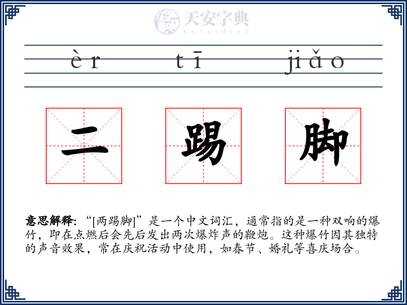 二踢脚