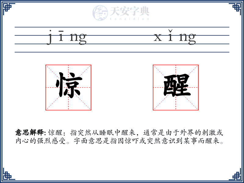 惊醒