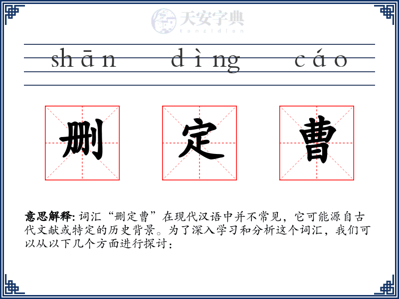 删定曹