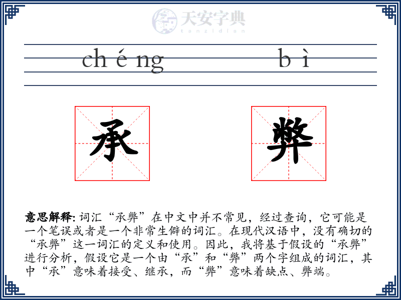 承弊