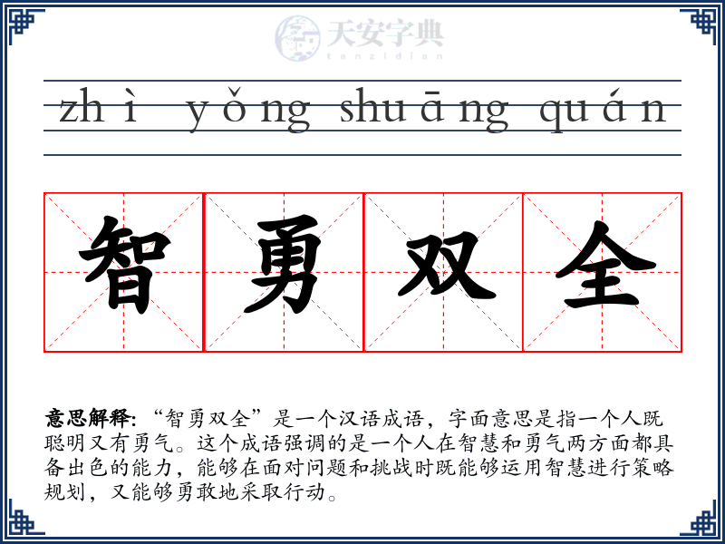 智勇双全
