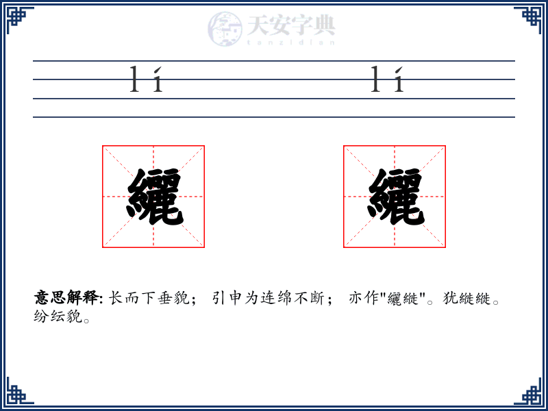 纚纚