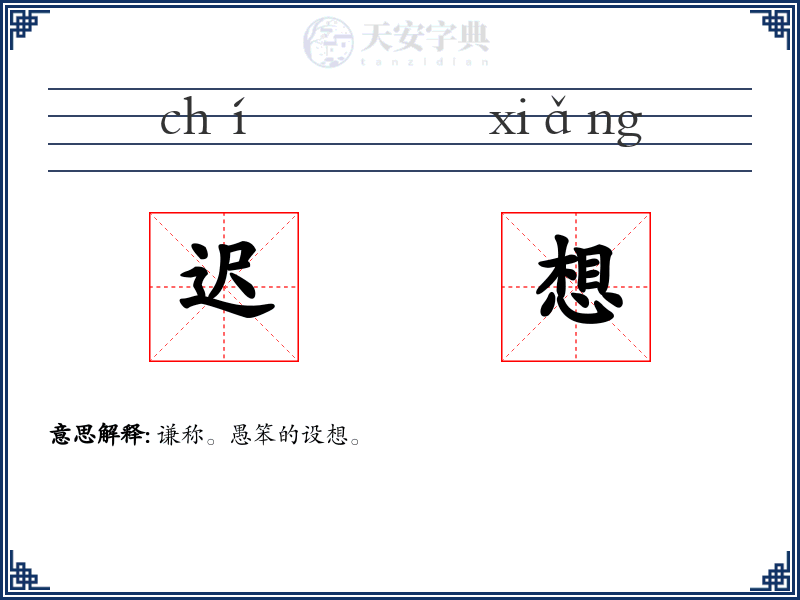 迟想