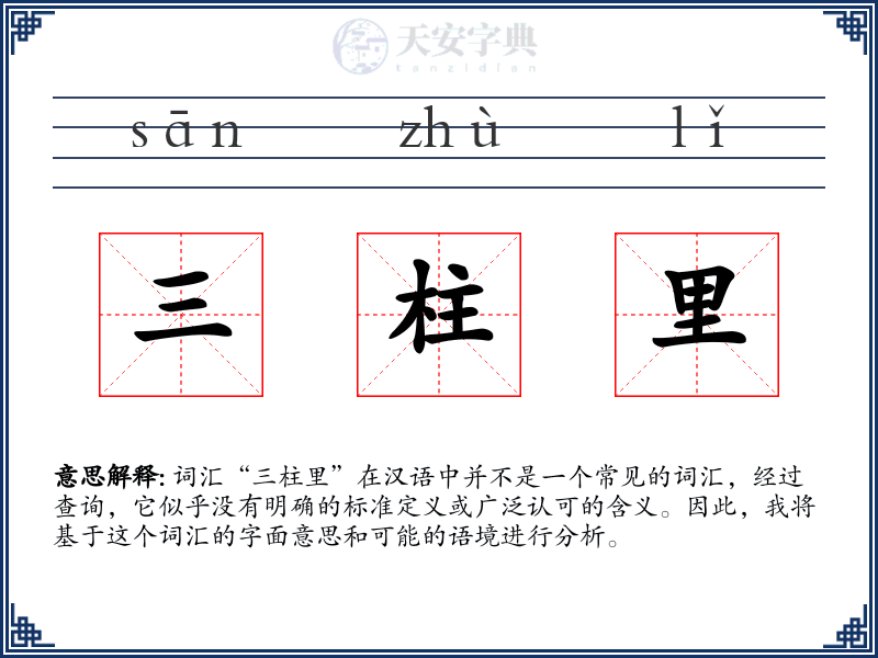 三柱里