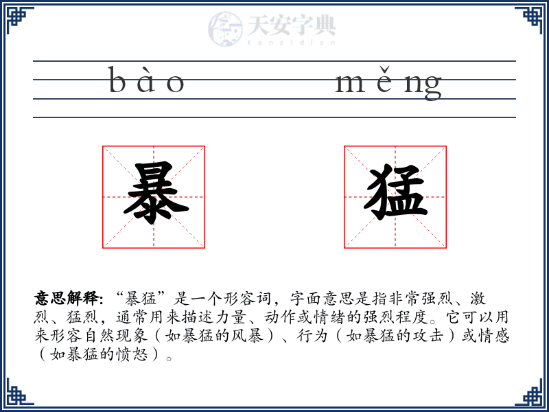 暴猛