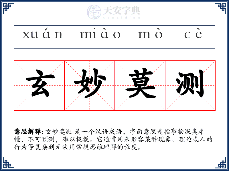 玄妙莫测