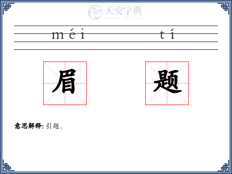 眉题
