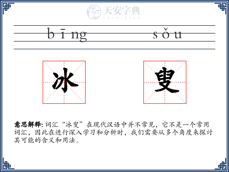 冰叟