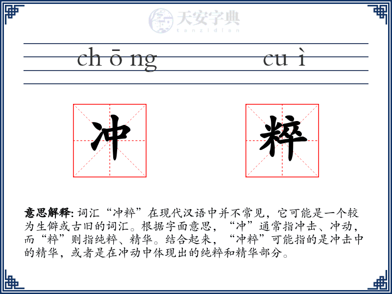 冲粹