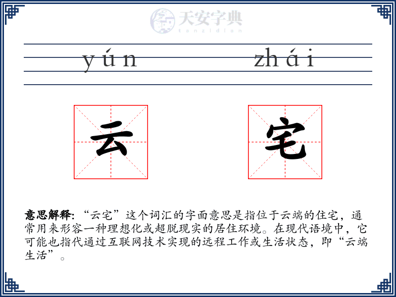 云宅