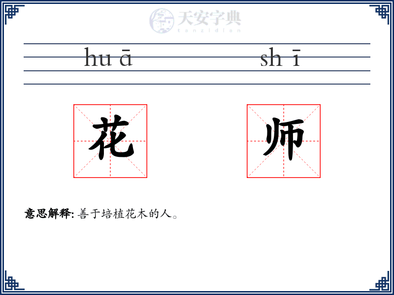 花师