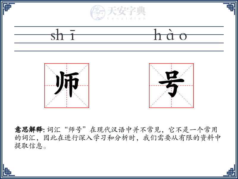 师号