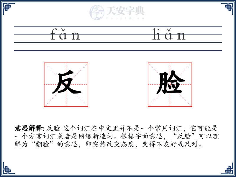 反脸