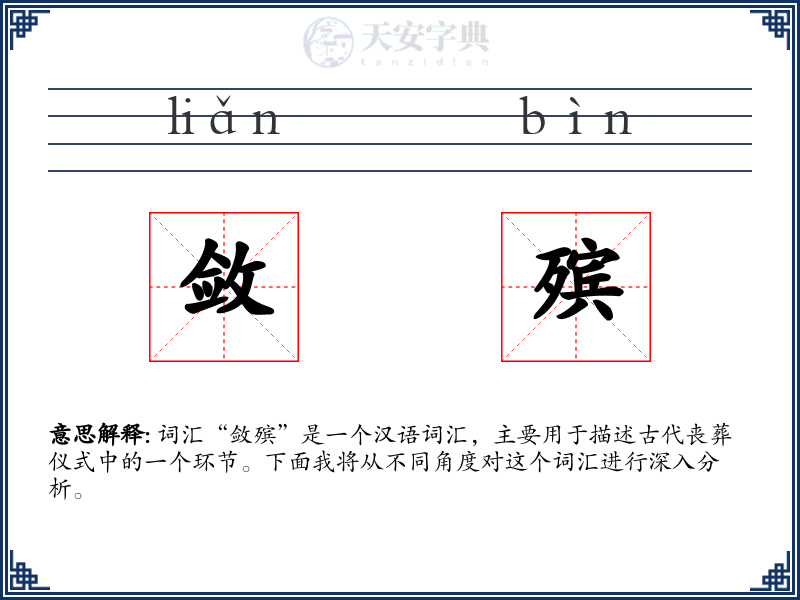 敛殡