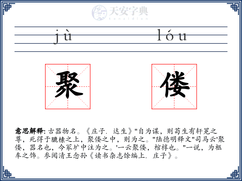 聚偻