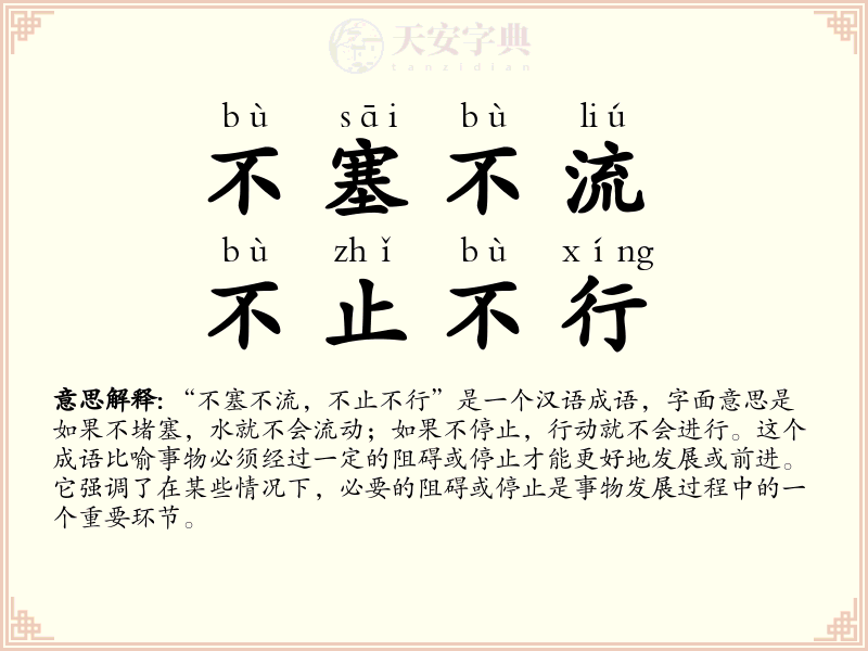 不塞不流，不止不行