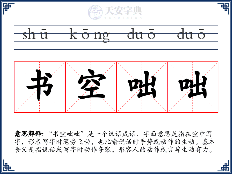 书空咄咄
