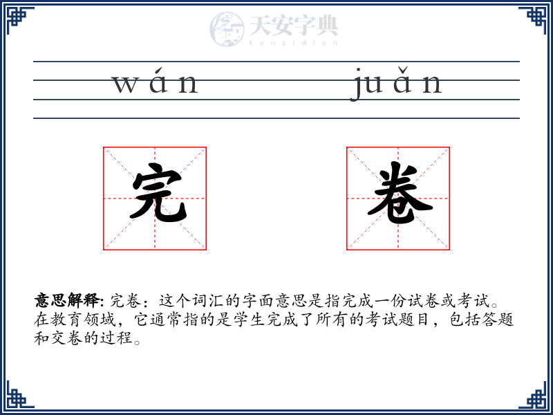 完卷