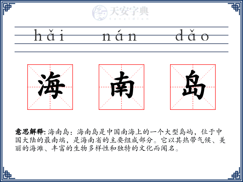海南岛