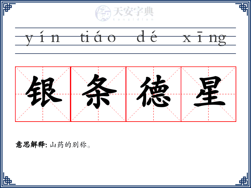 银条德星