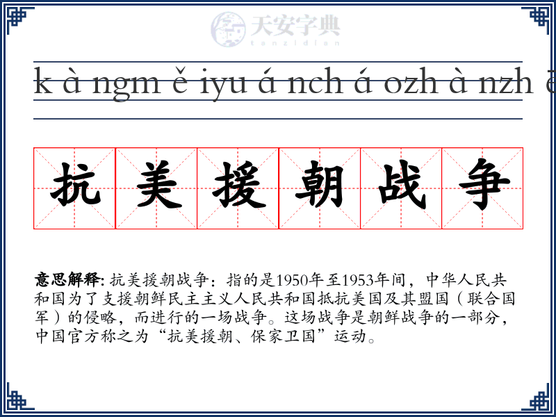 抗美援朝战争
