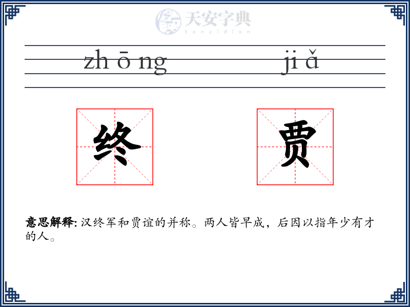 终贾