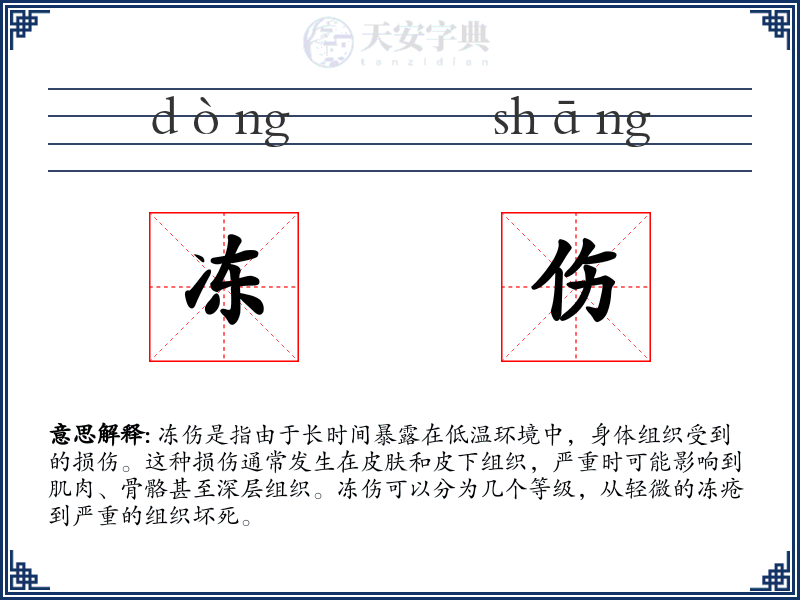 冻伤