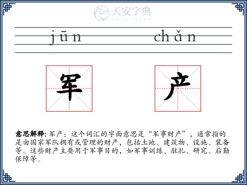 军产