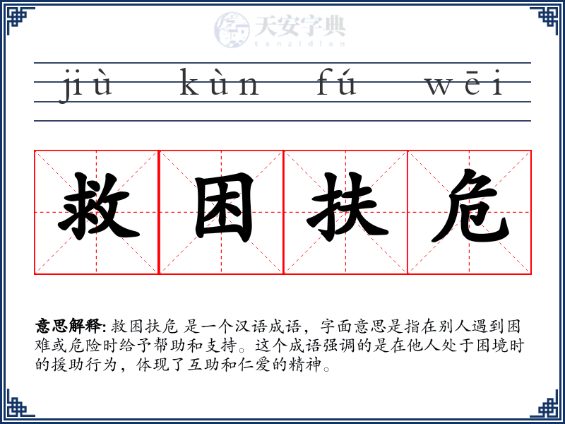 救困扶危