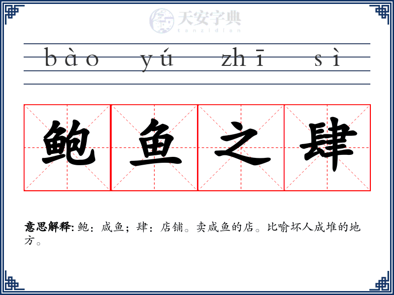 鲍鱼之肆