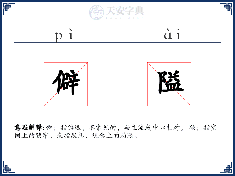 僻隘