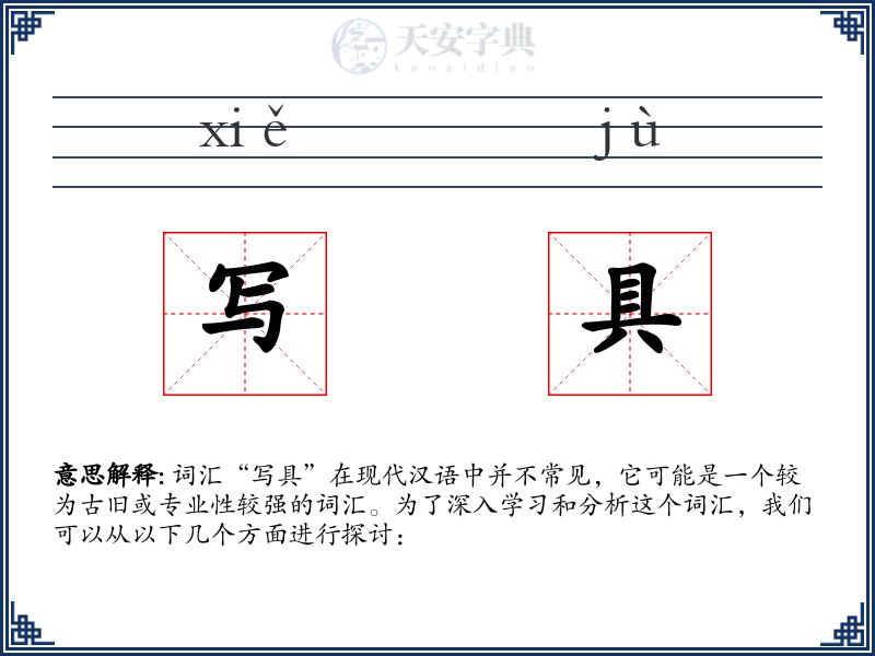 写具