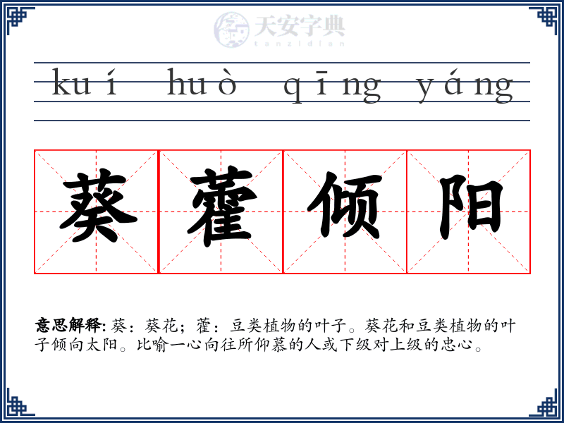 葵藿倾阳