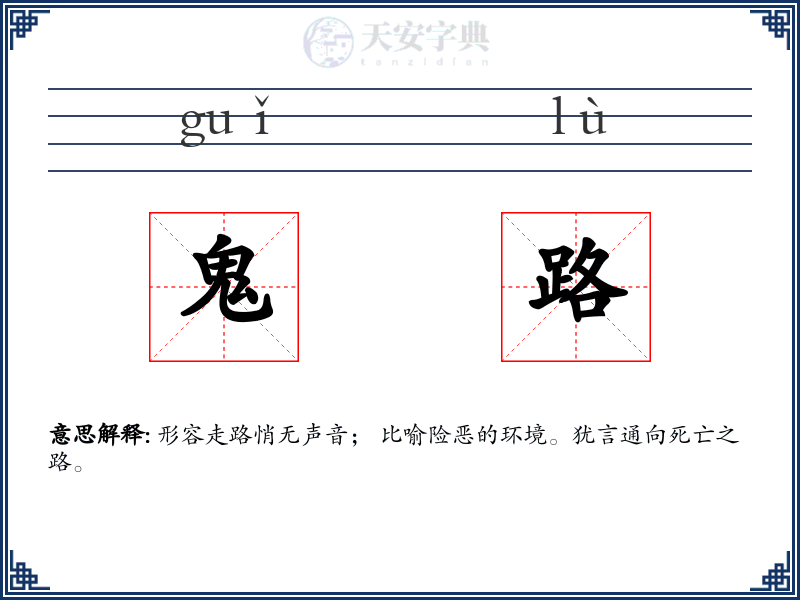 鬼路