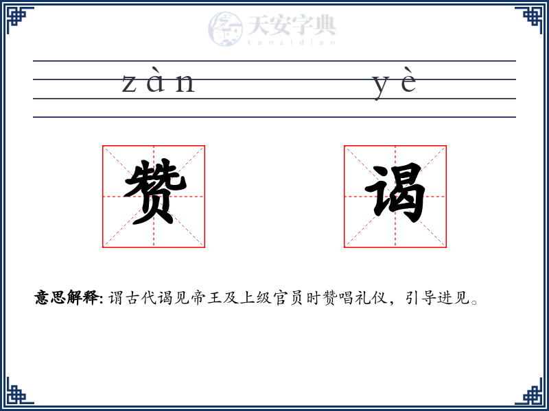 赞谒