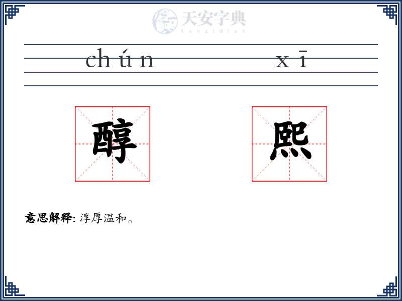 醇熙