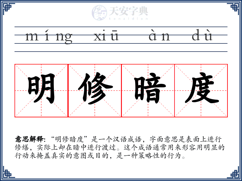 明修暗度