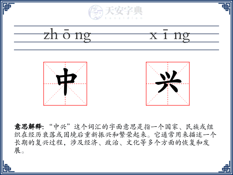 中兴