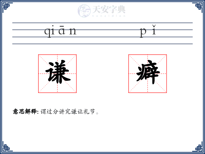 谦癖
